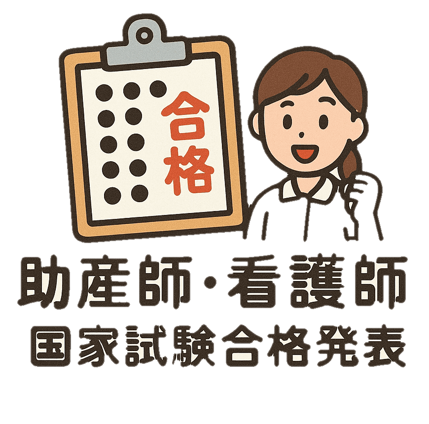 国家試験発表