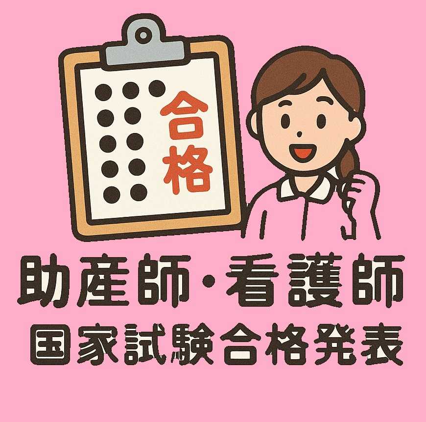 国家試験発表