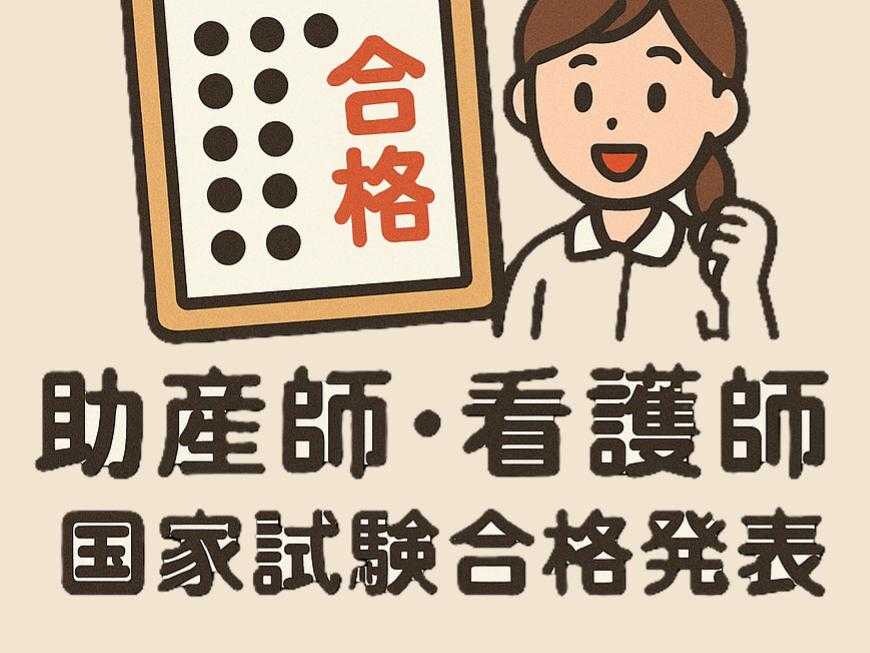 国家試験発表