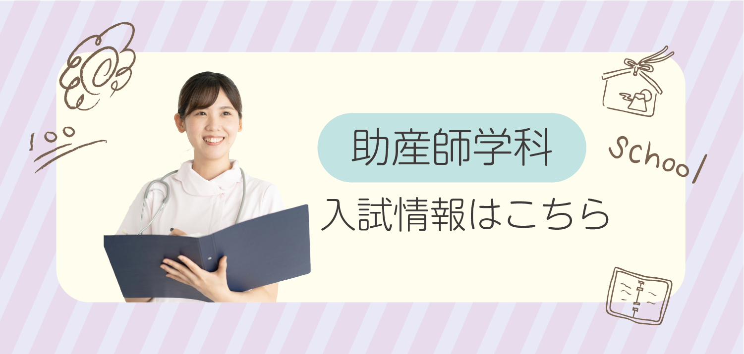 助産師学科 | 神奈川県立衛生看護専門学校